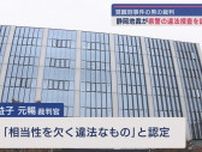 覚せい剤取締法違反事件の裁判で静岡県警の捜査の一部が違法だったと認定　静岡地裁