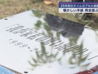 清水港開港100周年記念として25年前に埋めたタイムカプセルを開封　当時の小中学生は今…　静岡市清水区