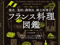 パリで活躍する日本人シェフのお墨付き！プロフェッショナルの知識をイラストでやさしく学べる