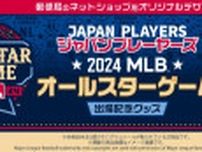 ドジャース 大谷翔平・カブス 今永昇太の夢の共演！「郵便局のネットショップ」オリジナルデザインのMLBオールスターゲームグッズが登場！