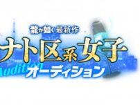 「龍が如く」最新作 ミナト区系女子オーディション合格者決定！合格者5名が「龍が如く」最新作の出演権を獲得！