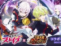 爽快ひっぱり大戦アクション『三国大戦スマッシュ！』がアニメ『魔都精兵のスレイブ』とコラボ開催！