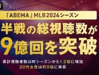 大谷翔平選手やダルビッシュ有投手をはじめ、今シーズンからMLBへ挑戦した山本由伸投手、今永昇太投手などの日本人選手の活躍が注目を集め、「ABEMA」MLB2024シーズン、前半戦の総視聴数が1.9億回を突破