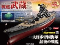 光る・動く・咆える！全長1,052mm 1/250スケール『聯合艦隊旗艦 戦艦武蔵 ダイキャストギミックモデルをつくる』2024年8月16日(金)創刊