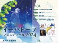 宮沢賢治をリスペクトするクリエイター・アーティストらによる夏の祭典「イーハトーブフェスティバル2024」が岩手県・花巻市にて開催!!