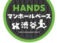 ハンズ渋谷店にデザインマンホールの魅力発信基地が誕生「HANDS マンホールベース 渋谷」オープン！