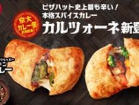 【カレーパンブームにピザハットが参戦！】スパイスの魔術師「京大カレー部」と共同開発！ピザ屋こだわりの「焼きカレーパン」が爆誕！