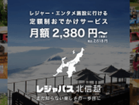 月額2380円〜「レジャパス」北信越エリア版スタート！地元の様々なレジャー・エンタメ施設に出かけよう