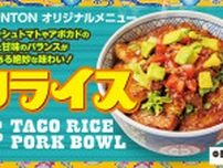 《8月限定メニュー》元祖豚丼屋TONTON「タコライス豚丼」登場！