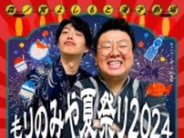 森ノ宮よしもと漫才劇場　夏休みキャンペーン「もりのみや夏祭り2024」開催！