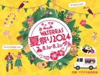 スパリゾートハワイアンズによるポリネシアンショーあり「ワテラスの夏祭り2024」8月1日（木）・2日（金）の２日間にて開催決定！