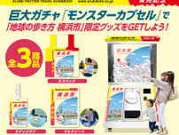 8月1日から横浜市庁舎1階に高さ2.4mの巨大ガチャが登場『地球の歩き方 横浜市』発売記念限定グッズ3種をGETしよう！