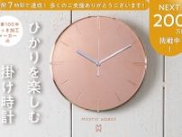 【クラウドファンディング公開半日で目標達成！特別価格で10%off】創業100年のめっきメーカー発「ひかりを楽しむ掛け時計」。ネクストゴールに挑戦！