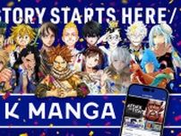 講談社マンガアプリ「K MANGA」ローンチ！　『進撃』など全話無料キャンペーン開催！