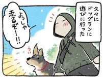 【漫画】ドッグランに来た愛犬の行動が想定外！「めっちゃウケた」「入場料高すぎ」