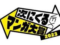 【速報】今年は大混戦!?　「次にくるマンガ大賞2023」結果発表！