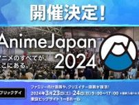 「AnimeJapan 2024」開催概要発表　10万人が訪れる世界最大級のアニメイベント