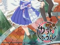 平坂読×カントク『変人のサラダボウル』24年にTVアニメ放送決定！ ビジュアル・スタッフ公開