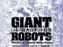 60年以上の歴史を誇る、日本の「巨大ロボットもの」　2024年は当たり年と言える理由