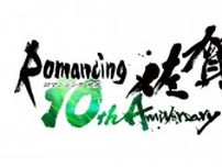 「ロマンシング佐賀」10周年始動！夏には東京でもイベント開催決定！