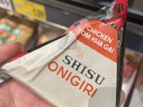 「おにぎり、死す。」！？　ドイツのスーパーに売ってた日本食、ツッコミどころ満載で笑える「ご愁傷様でした…」