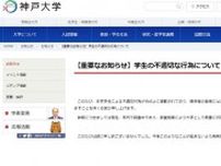 「調査結果により厳重に対処」　神戸大学サークルが旅館で不適切行為　教育担当理事がおわび文を発表　