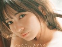 20歳のふっくらバストが表紙　アイドル黒嵜菜々子さん1st写真集のタイトルは「おとななこ。おさななこ。」　