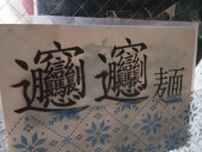 この漢字読めますか！？本格中華料理店のメニューに驚き「初めて見た！」「読めるけど絶対書けない」