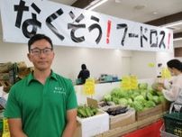 トマト１個４０円　昼には売り切れ御免のスーパー　貫く「正直商売」