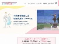 面談、本人確認が必須の「官営マッチングアプリ」　札幌市が開設