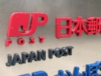 日本郵便、郵便事業で2年連続赤字　896億円