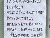 ＜1分で解説＞「身内がノーベル賞」　休診告知の張り紙が話題に