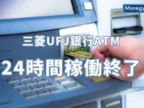 三菱UFJ銀行が今年度中に24時間稼働のATMを終了
