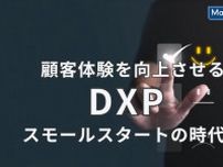 顧客体験を向上させるDXPは、スモールスタートの時代へ