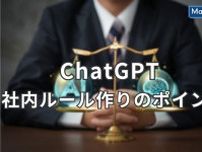 ChatGPTの社内ルール作りのポイントを解説