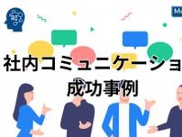 【北川作成中】社内コミュニケーションの成功事例とその効果
