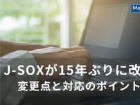 J-SOXが15年ぶりに改訂！変更点と対応のポイントとは？