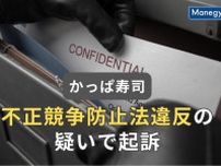かっぱ寿司不正競争防止法違反の疑い。営業秘密持ち出しにより起訴。