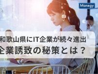 和歌山・シラコンバレーにIT企業が続々進出、企業誘致の秘策とは？