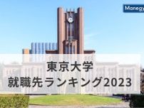 東京大学就職先ランキング2023！高学歴者の仕事に対する意識変化