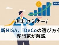 【無料セミナー】新NISA、iDeCoの選び方を専門家が解説！退職後を見据えた賢い資産形成とは？