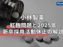 小林製薬「紅麹」問題と2025年新卒採用活動休止の解説