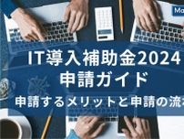 IT導入補助金2024申請ガイド 〜申請するメリットと申請の流れを紹介〜