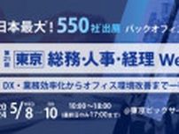 【550社が出展！】日本最大級のバックオフィス向け展示会を開催　