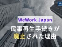 WeWork Japanの民事再生手続きが廃止された理由とは？