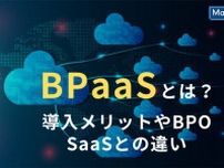 BPaaSとは？導入メリットやBPO・SaaSとの違いなど徹底解説！