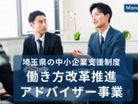 埼玉県の中小企業支援制度、働き方改革推進アドバイザー事業とは？