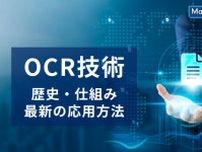 紙からデジタルへ　OCR技術の歴史、仕組み、そして最新の応用方法