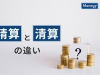 精算と清算の違いを理解しよう｜ビジネスや日常で使い分けやよくある疑問を解説