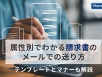 属性別でわかる請求書のメールでの送り方｜テンプレートとマナーも解説